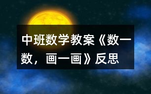 中班數(shù)學教案《數(shù)一數(shù)，畫一畫》反思