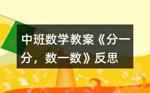 中班數(shù)學(xué)教案《分一分，數(shù)一數(shù)》反思