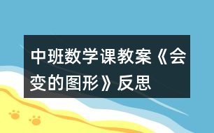 中班數(shù)學(xué)課教案《會(huì)變的圖形》反思