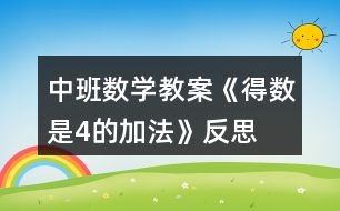 中班數(shù)學教案《得數(shù)是4的加法》反思