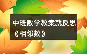 中班數(shù)學教案就反思《相鄰數(shù)》