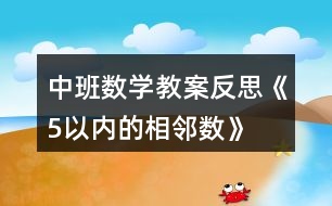 中班數(shù)學教案反思《5以內的相鄰數(shù)》