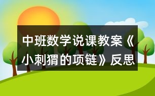 中班數(shù)學(xué)說(shuō)課教案《小刺猬的項(xiàng)鏈》反思