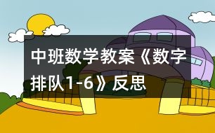 中班數(shù)學教案《數(shù)字排隊1-6》反思