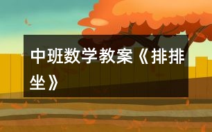 中班數(shù)學教案《排排坐》