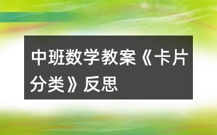 中班數(shù)學教案《卡片分類》反思