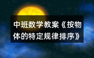 中班數學教案《按物體的特定規(guī)律排序》反思