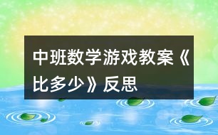 中班數(shù)學游戲教案《比多少》反思