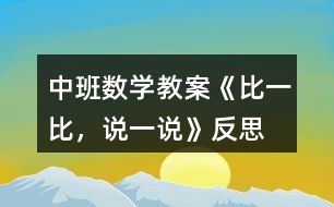 中班數(shù)學(xué)教案《比一比，說(shuō)一說(shuō)》反思