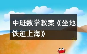 中班數(shù)學教案《坐地鐵逛上?!?></p>
<h3>1、中班數(shù)學教案《坐地鐵逛上?!?/h3><p> 活動目標:</p><p> 1、通過觀察軌道交通圖,學習統(tǒng)計出相應的站數(shù)。</p><p> 2、通過活動,體驗軌道交通給人們生活帶來便捷。</p><p> 活動準備:</p><p> 軌道交通圖PPT;上海風景圖若干(馬戲城、上海南站、中國館、東方明珠、人民廣場);小兔、小猴、長頸鹿圖片;數(shù)卡、幼兒操作底版每人一份</p><p> 活動流程:引趣--討論--操作</p><p> 活動過程:</p><p> 一、引趣--說說坐地鐵的好處</p><p> 1、出示標志,這是什么標志?你坐過幾號線?為什么要坐地鐵?</p><p> 2、出租車也不慢為什么要坐地鐵?還有什么原因要坐地鐵?</p><p> 小結(jié):坐地鐵不堵車、又環(huán)保,能很快到你想去的地方,即便捷又環(huán)保。</p><p> 二、討論</p><p> 1、這是什么?(軌道交通圖)一共有幾條線?有幾號線?除了數(shù)字還有什方法能區(qū)分這些軌道交通?</p><p> 2、一個個小圓圈是什么意思?(站頭)交叉的地方也有,可是和它們不一樣的是什么意思?什么叫換乘?(小小圈是停下來的站,大大圈表示換乘站。)</p><p> 3、是不是所有交叉地方都是換乘站?你們知道離我們幼兒園最近的地鐵站叫什么名稱?</p><p> 4、我知道你們都坐過地鐵,現(xiàn)在我就要考考你們,上海有許多有名建筑,(教案.出自:快思.教案網(wǎng))除了我們居住的地方以外,還有很多景點。這是什么地方?(出示圖片)坐幾號線可以到?</p><p> 5、現(xiàn)在我要坐地鐵逛上海,我從這站上車,去東方明珠,要坐幾號線?坐幾站?出發(fā)的第一個圓圈要數(shù)嗎?</p><p> 6、第一站是出發(fā)的不數(shù),誰來重新數(shù)一遍?現(xiàn)在我把它記錄下來,坐地鐵2號線用數(shù)字幾表示?坐7站用數(shù)字7表示</p><p> 三、操作</p><p> 1、現(xiàn)在我有幾位朋友也要逛了,第一位從這里出發(fā)(這是幾號線)目的地到上海南站,能直接到嗎?要換乘幾號線?(7--3)要坐8站?還可以怎么換乘?(7--1)坐6站,哪個比較快呢?</p><p> 小結(jié):如果你想早點到那個地方,數(shù)數(shù)哪個站少就能更快的去你想去的地方了。</p><p> 2、我去上海南站接朋友了,它們是誰?(出示圖片:長頸鹿、小猴、小兔)</p><p> 3、它們都想去同一個地方就是中華藝術宮,它們從不同站上了車,這些地鐵都能幫助他們到達目的地嗎?請你們幫他們想想辦法好嗎?</p><p> 4、幫助長頸鹿的怎么坐?(7號線直接到坐9站,不用換乘真的很方便,可以直接到)</p><p> 5、小猴呢?1--7坐6站,2--7怎么坐?怎么換?哪個比較方便呢?</p><p> 6、小兔呢?3--7坐13站,還可以怎么換?3--1--7小結(jié):每個人的經(jīng)驗不同,想法也不一樣,只要能到目的地,都是可以的。</p><p> 7、現(xiàn)在我來當乘客,你們來做地鐵售票員,我要用最少時間到達目的地,誰愿意來做售票員?</p><h3>2、中班數(shù)學教案《排序》含反思</h3><p><strong>【活動目標】</strong></p><p> 發(fā)現(xiàn)物體排列的規(guī)律,體驗不同的排序方法(AAB、ABC等),并會按照一定的規(guī)律進行排序。</p><p> 讓幼兒學習簡單的數(shù)學題目。</p><p> 引發(fā)幼兒學習的興趣。</p><p><strong>【活動重、難點】</strong></p><p> 發(fā)現(xiàn)規(guī)律。</p><p><strong>【活動準備】</strong></p><p> 1、跳跳虎、小豬、小袋鼠、大灰狼、小熊維尼的圖片。畫有三條路的背景圖</p><p> 2、幼兒操作材料:</p><p> ?、僮霾舒湥洪L短、顏色不一的紙條若干、膠棒、圖標。</p><p> ?、诖╉楁湥焊鞣N顏色的管子若干、繩子、圖標。</p><p> ?、垩b飾圖案:半成品(盤子、裙子、手絹),各種圖案卡片、膠棒。</p><p> ?、苡幸?guī)律的圖卡若干。</p><p> 3、排隊的圖標一張。</p><p><strong>【活動過程】</strong></p><p> 一、結(jié)合“情境”,引導幼兒發(fā)現(xiàn)規(guī)律。</p><p> 1、導入:(出示畫有三條路的背景圖)</p><p> (出示小熊維尼圖片)師:小朋友看,這是誰呀?</p><p> 小熊維尼搬新家了,它想請好朋友們?nèi)ゼ依镒隹?,我們來看,它的好朋友是誰呢?(跳跳虎、小豬、小袋鼠)它們?nèi)バ⌒芫S尼家里的路上鋪滿了很多地板磚,我們一起來看看這些路漂亮嗎?</p><p> 2、引導幼兒發(fā)現(xiàn)并講出其中的規(guī)律。</p><p> 師:我們先來看跳跳虎的這條路上的地板磚是什么樣的?有什么順序?</p><p> 引導幼兒觀察后,回答。</p><p> 依次觀察小豬、小袋鼠的路,并說出規(guī)律。</p><p> 教師小結(jié):像這樣按照一定的順序反復排列幾次,就是有規(guī)律。</p><p> 3、“幫小動物鋪路”進行鞏固。</p><p> 師:小動物們準備出發(fā)了。咦!你們看,這是誰呀?(大灰狼出場),大灰狼出來了。看!它把路給破壞了,誰來幫它們把路重新鋪好呢?</p><p> 幼兒幫小動物修路。</p><p> 4、教師小結(jié):</p><p> 今天小朋友不僅發(fā)現(xiàn)了這三條路的排列規(guī)律,還幫它們修好了路,可真了不起。</p><p> 二、游戲,運用多種感官體驗不同的排序方法。</p><p> A、動作排序</p><p> 師:其實很多動作和聲音都是有規(guī)律的。接下來我們來玩一個游戲,怎么玩呢?先看老師做一組動作??赐暌院蟾嬖V老師這組動作有什么規(guī)律?</p><p> 示范:(雙手上舉、拍肩、叉腰、雙手上舉……)</p><p> 1、請幼兒說出其中的規(guī)律。</p><p> 2、小朋友按這個規(guī)律往下做(邊說邊做,教師不帶)</p><p> 教師依次示范:嘎嘎跳(學小鴨擺擺兩下-學小兔跳一下,</p><p> 伸伸懶腰喵喵喵(伸懶腰--喵--喵)方法同上。</p><p> B、聲音排序:</p><p> 師:小朋友的眼睛可真亮,這次老師來看小朋友的耳朵靈不靈。閉上小眼睛,聽一組聲音,聽了以后告訴老師這組聲音有沒有規(guī)律。</p><p> (彈舌兩次——拍手一次)</p><p> (跺腳兩下——拍手兩下)</p><p> (喵—汪—汪—喵—汪—汪)</p><p> 讓幼兒先說出規(guī)律,照著規(guī)律往下做。</p><p> C、按圖標站隊。(出示“兩女一男”的圖標)</p><p> 師:小朋友做得可真棒,咦!看這張圖標,它有什么規(guī)律呢?(兩女一男)。小朋友按這個規(guī)律到老師跟前站成一排。</p><p> 三、幼兒操作,嘗試按一定的規(guī)律進行排序。</p><p> 1、師:小熊維尼搬新家了,我們也做一些禮物送給它好嗎?</p><p> 我們分成三組,第一組為維尼穿項鏈,第二組做彩鏈,第三組沿著裙子、手絹、盤子上的花紋繼續(xù)裝飾好的圖案。小朋友可以按照老師提供的圖標來做,也可以自己設計一定的規(guī)律來做。</p><p> 幼兒操作,教師巡回指導。</p><p> 2、互相欣賞禮物,并向同伴介紹自己的禮物有什么規(guī)律。師:做好的小朋友就把禮物送給小熊維尼吧!</p><p> 3、個別幼兒評價。</p><p> 教師選有代表性的作品(如規(guī)律AAB、ABC、AABB)請幼兒說出有什么規(guī)律。</p><p> 4、小結(jié)</p><p> 師:有規(guī)律裝飾出來的禮物可真漂亮,在我們生活中有很多東西也是有規(guī)律的,像有的小朋友穿的衣服,街上掛的彩燈,玩的魔尺,小朋友要認真觀察,找到后告訴老師,好嗎?</p><p> 四、結(jié)束</p><p> 師:小熊維尼收到這么多的禮物,它特別開心,邀請我們?nèi)⒂^它的新家,按照咱們剛才的排隊規(guī)律站好隊,我們趕緊出發(fā)吧!</p><p><strong>【活動反思】</strong></p><p> 整節(jié)教學活動環(huán)節(jié)的設計層層遞進,由易到難,充分體現(xiàn)了以人為本的教學理念,以“數(shù)學活動生活化、游戲化”為主旨,結(jié)合幼兒的生活實踐,將抽象的按規(guī)律排序具體化、生活化,從而幫助幼兒輕松的用所學的知識解決生活中遇到的數(shù)學問題。</p><p> 在活動中還設置一些分難易層次不同的操作材料,以滿足不同幼兒的需求,讓每個幼兒體驗到成功,孩子們在活動中參與的非常棒!</p><h3>3、中班數(shù)學教案《分類》含反思</h3><p><strong>設計意圖:</strong></p><p>
