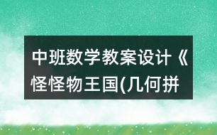 中班數(shù)學教案設(shè)計《怪怪物王國(幾何拼圖)》反思