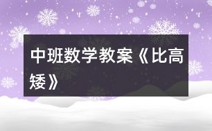中班數(shù)學教案《比高矮》