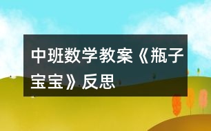 中班數(shù)學教案《瓶子寶寶》反思