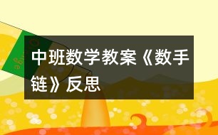 中班數學教案《數手鏈》反思