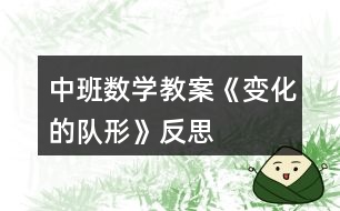 中班數(shù)學教案《變化的隊形》反思
