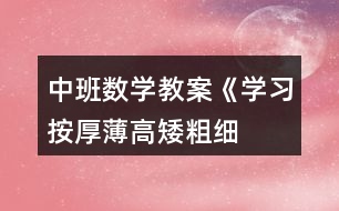 中班數(shù)學(xué)教案《學(xué)習(xí)按厚薄、高矮、粗細(xì)排序》反思