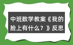 中班數(shù)學(xué)教案《我的臉上有什么？》反思