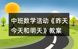中班數(shù)學活動《昨天、今天和明天》教案反思