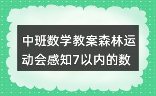 中班數(shù)學(xué)教案森林運(yùn)動(dòng)會(huì)感知7以?xún)?nèi)的數(shù)反思