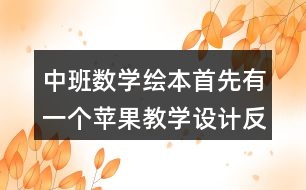 中班數(shù)學繪本首先有一個蘋果教學設(shè)計反思