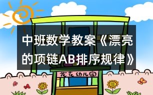 中班數(shù)學教案《漂亮的項鏈AB排序規(guī)律》設計意圖總結(jié)