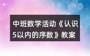 中班數(shù)學(xué)活動(dòng)《認(rèn)識5以內(nèi)的序數(shù)》教案反思