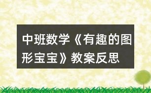 中班數(shù)學(xué)《有趣的圖形寶寶》教案反思