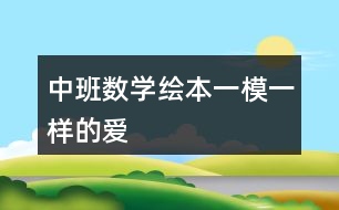 中班數學繪本一模一樣的愛