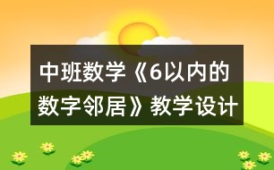 中班數(shù)學《6以內(nèi)的數(shù)字鄰居》教學設(shè)計