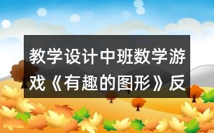 教學設計中班數(shù)學游戲《有趣的圖形》反思