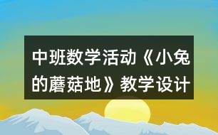 中班數(shù)學(xué)活動《小兔的蘑菇地》教學(xué)設(shè)計(jì)