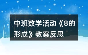 中班數(shù)學活動《8的形成》教案反思