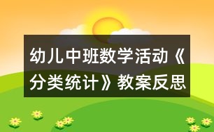 幼兒中班數學活動《分類統(tǒng)計》教案反思