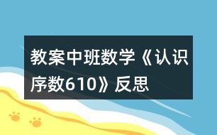 教案中班數學《認識序數610》反思