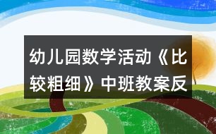 幼兒園數(shù)學活動《比較粗細》中班教案反思