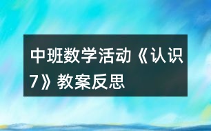 中班數(shù)學(xué)活動(dòng)《認(rèn)識(shí)7》教案反思