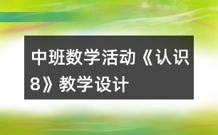 中班數(shù)學活動《認識8》教學設(shè)計