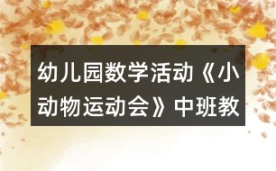 幼兒園數學活動《小動物運動會》中班教案反思
