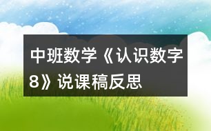 中班數(shù)學《認識數(shù)字8》說課稿反思