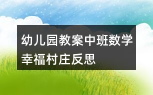 幼兒園教案中班數學幸福村莊反思