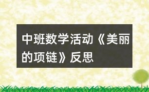 中班數(shù)學(xué)活動(dòng)《美麗的項(xiàng)鏈》反思