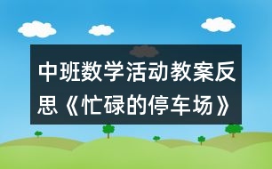 中班數(shù)學(xué)活動(dòng)教案反思《忙碌的停車(chē)場(chǎng)》