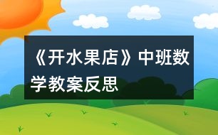 《開水果店》中班數學教案反思