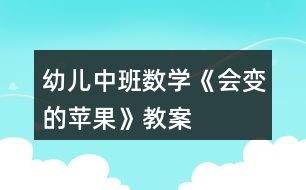 幼兒中班數(shù)學(xué)《會變的蘋果》教案