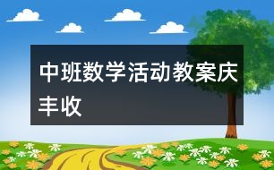 中班數(shù)學活動教案慶豐收