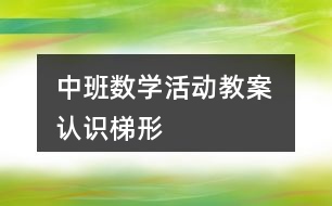 中班數(shù)學(xué)活動教案 認識梯形