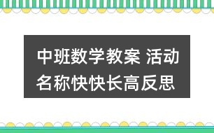 中班數(shù)學教案 活動名稱快快長高反思
