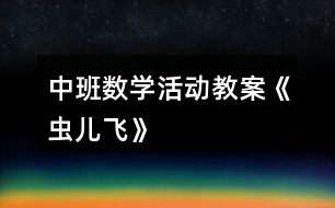 中班數(shù)學(xué)活動(dòng)教案《蟲(chóng)兒飛》