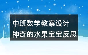 中班數(shù)學教案設(shè)計 神奇的水果寶寶反思
