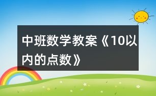 中班數(shù)學(xué)教案——《10以內(nèi)的點數(shù)》